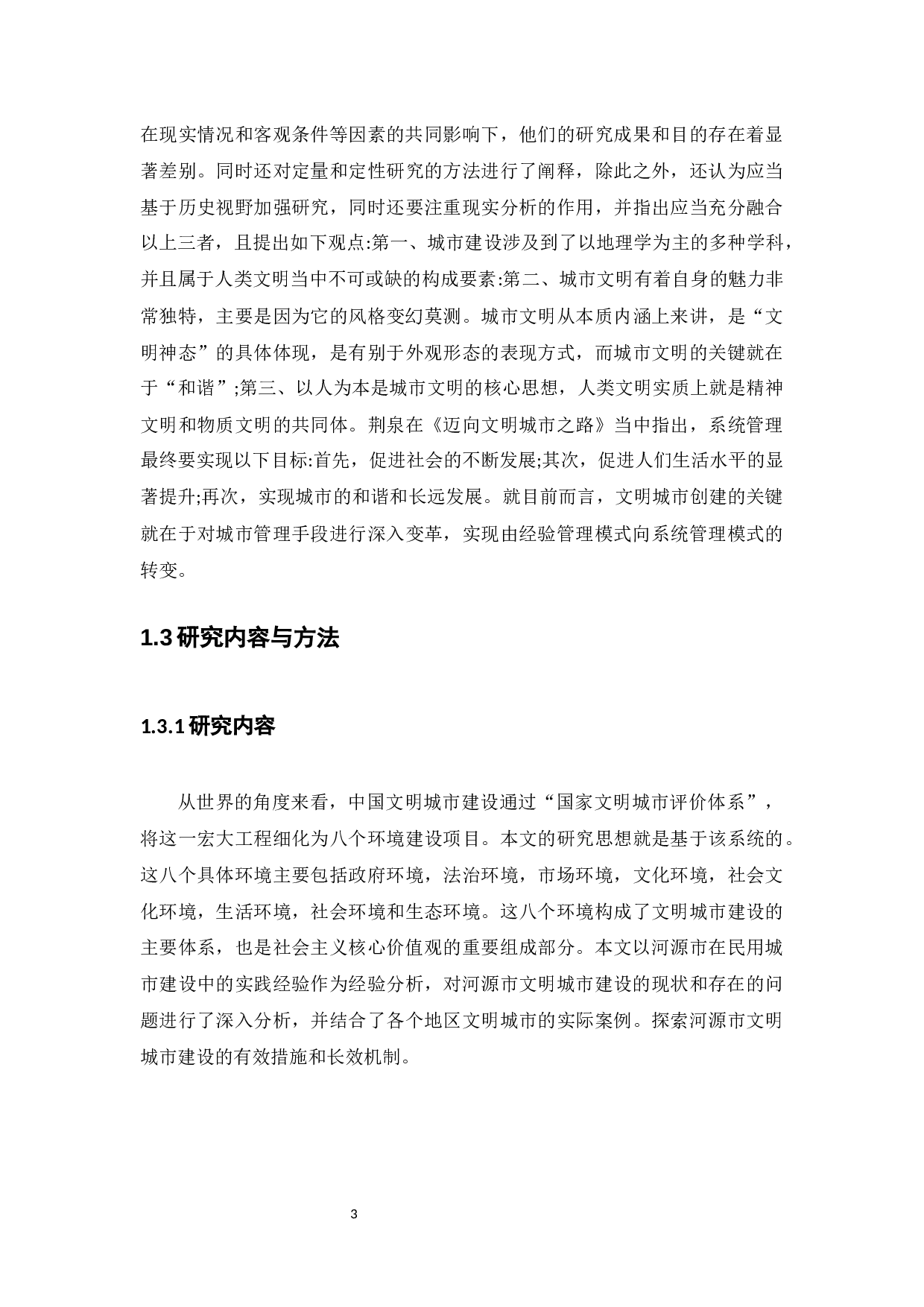 创建文明城市中存在的问题及对策研究-11494字.docx 第8页