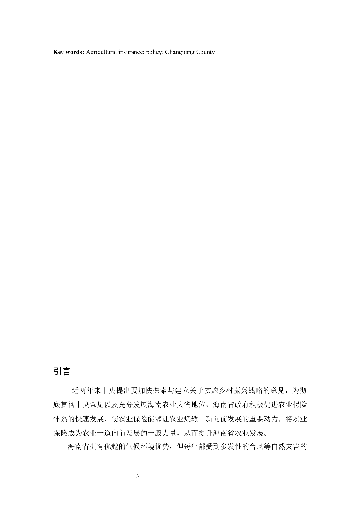 昌江县政策性农业保险发展问题探究.doc-7588字.docx 第3页