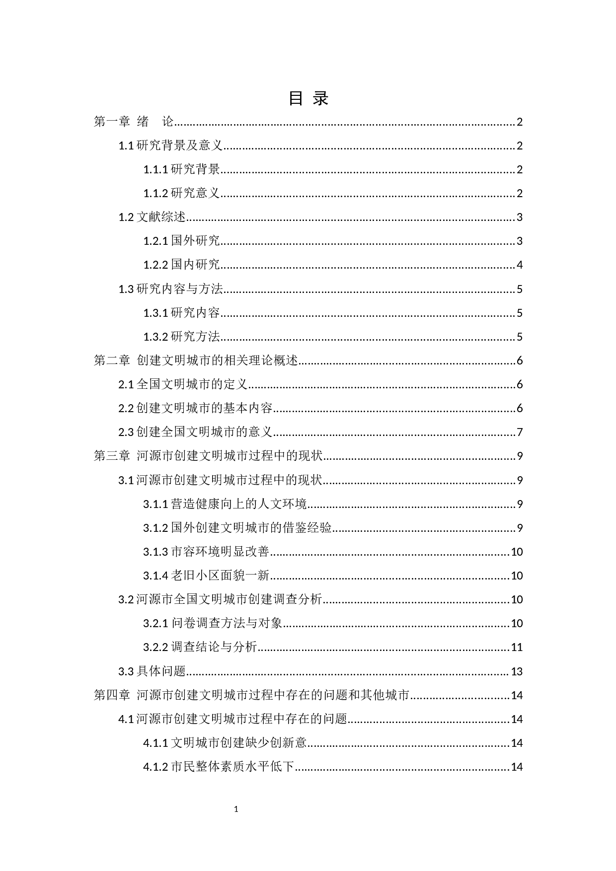 创建文明城市中存在的问题及对策研究-11494字.docx 第4页