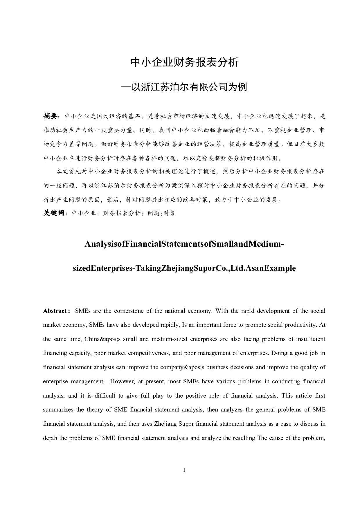 中小企业财务报表分析&mdash;以浙江苏泊尔有限公司为例.docx-9445字.docx 第3页