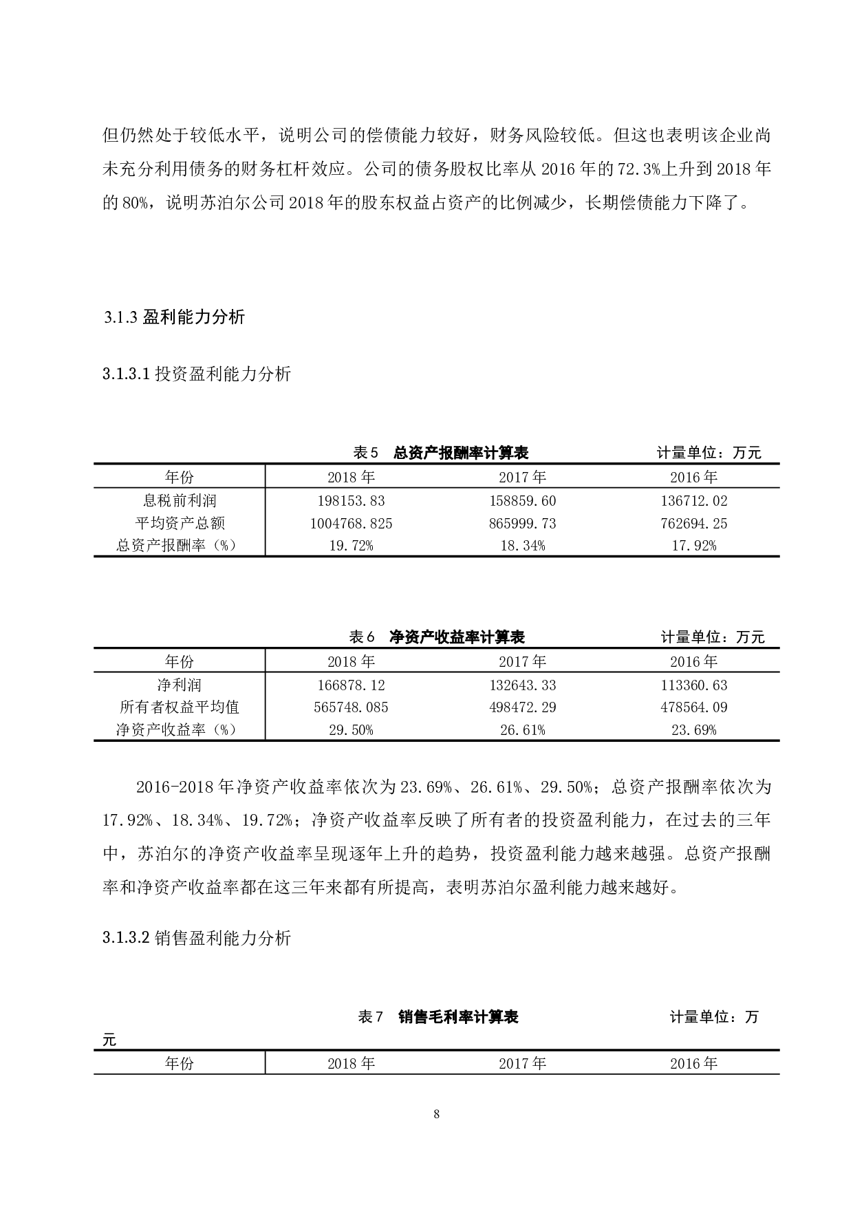 中小企业财务报表分析&mdash;以浙江苏泊尔有限公司为例.docx-9445字.docx 第10页