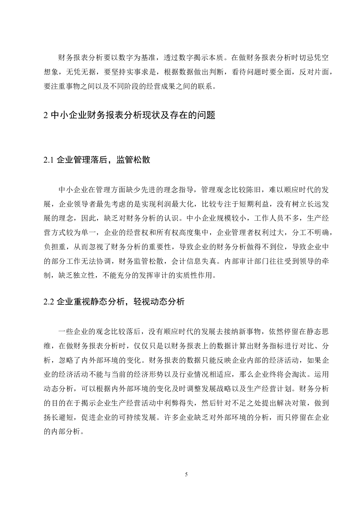 中小企业财务报表分析&mdash;以浙江苏泊尔有限公司为例.docx-9445字.docx 第7页