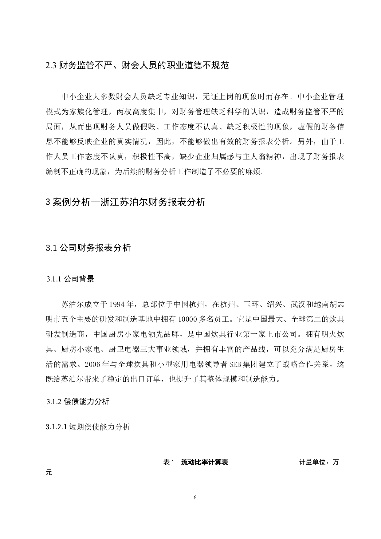 中小企业财务报表分析&mdash;以浙江苏泊尔有限公司为例.docx-9445字.docx 第8页