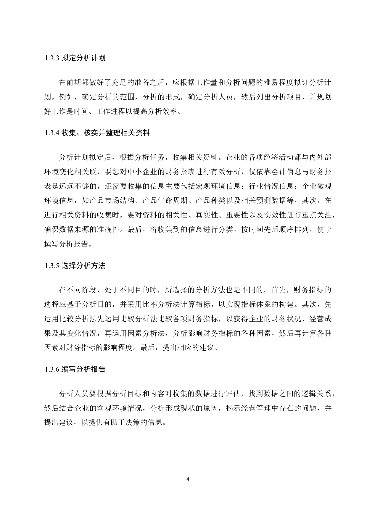 中小企业财务报表分析&mdash;以浙江苏泊尔有限公司为例.docx-9445字.docx 第6页