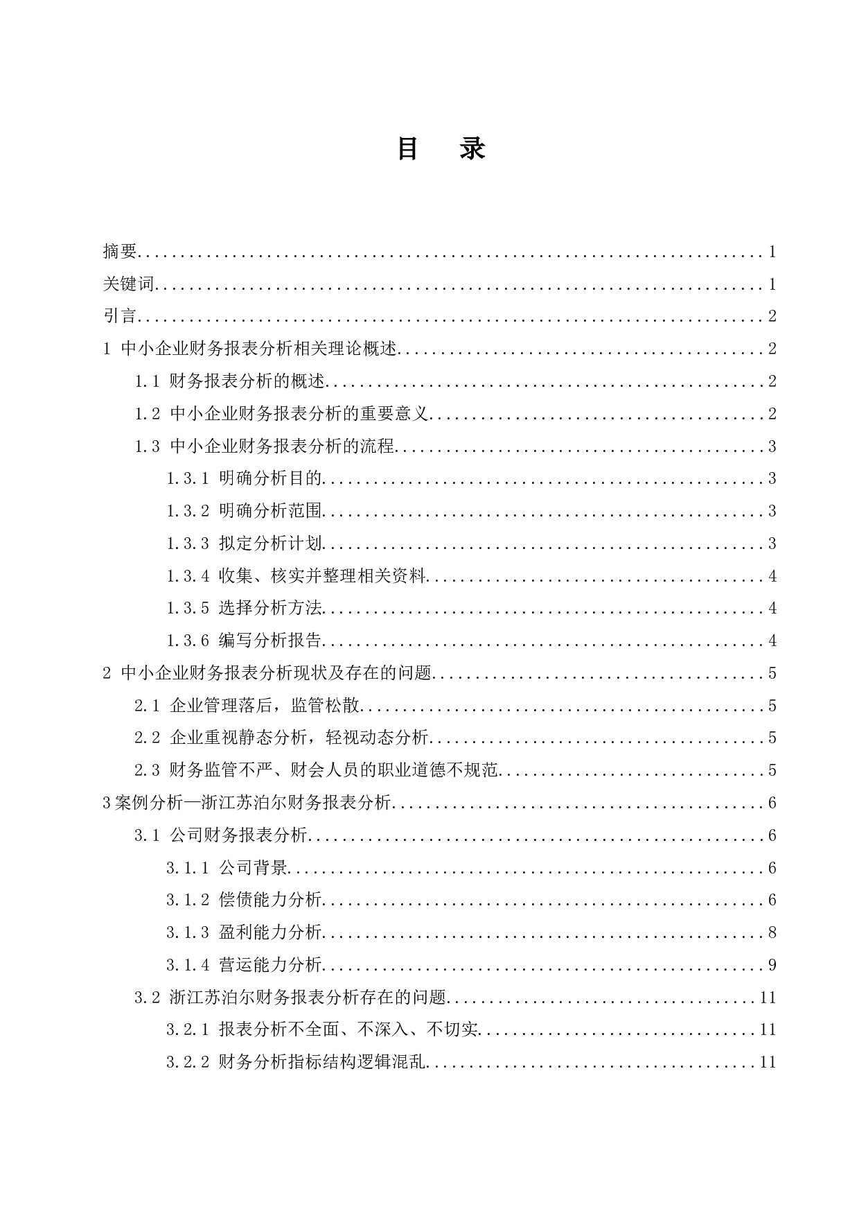 中小企业财务报表分析&mdash;以浙江苏泊尔有限公司为例.docx-9445字.docx 第1页