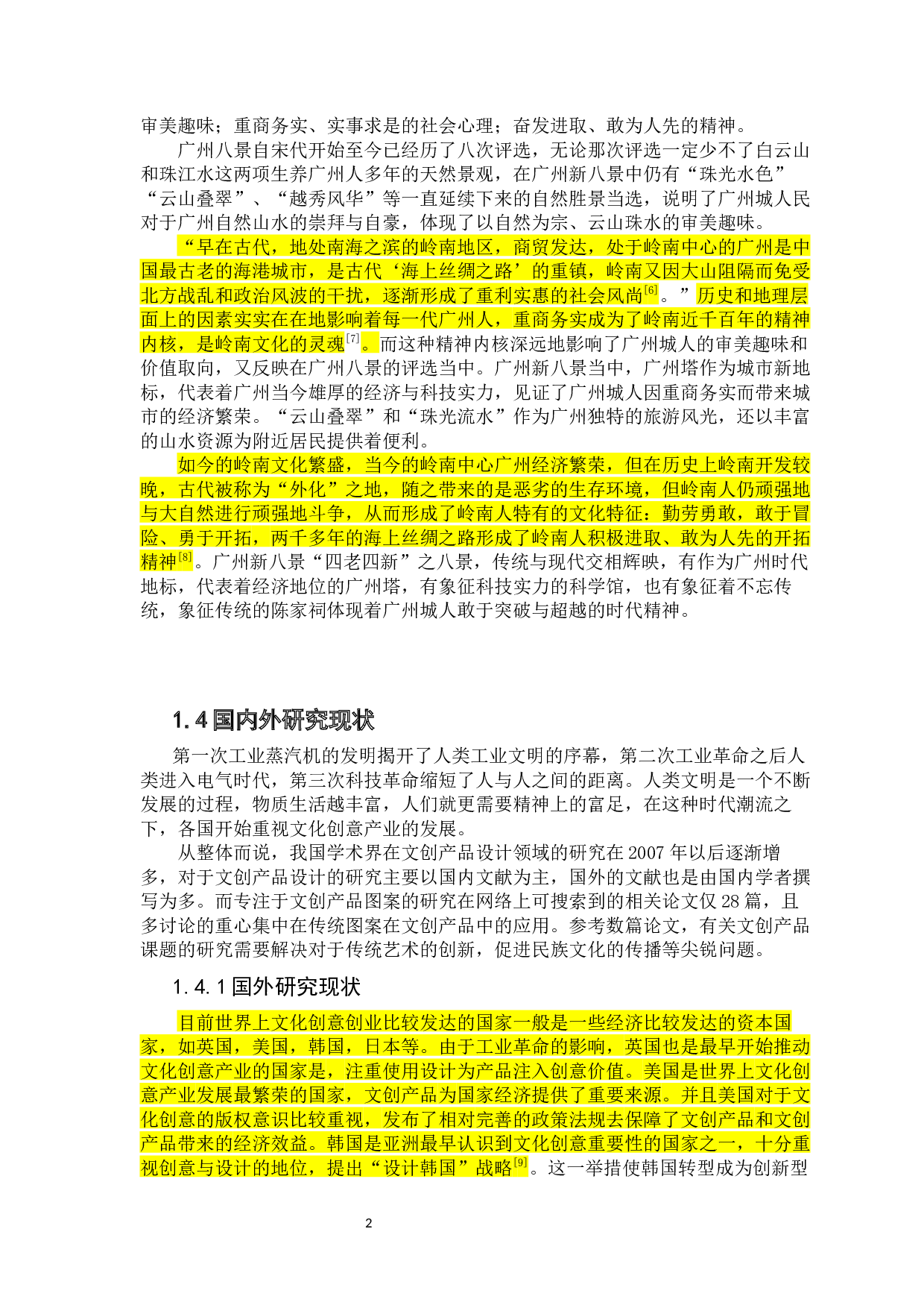 以广州八景为例的图案设计在文创产品中的应用与研究-11456字.docx 第7页