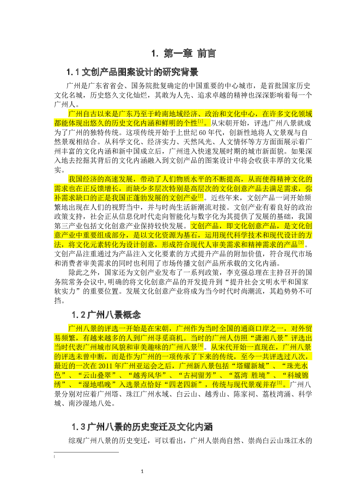 以广州八景为例的图案设计在文创产品中的应用与研究-11456字.docx 第6页