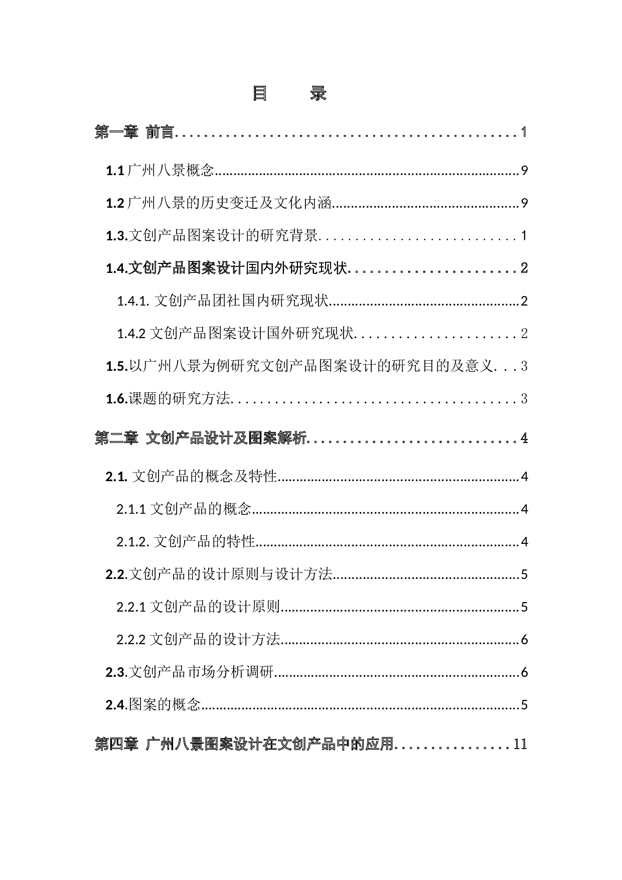 以广州八景为例的图案设计在文创产品中的应用与研究-11456字.docx 第4页