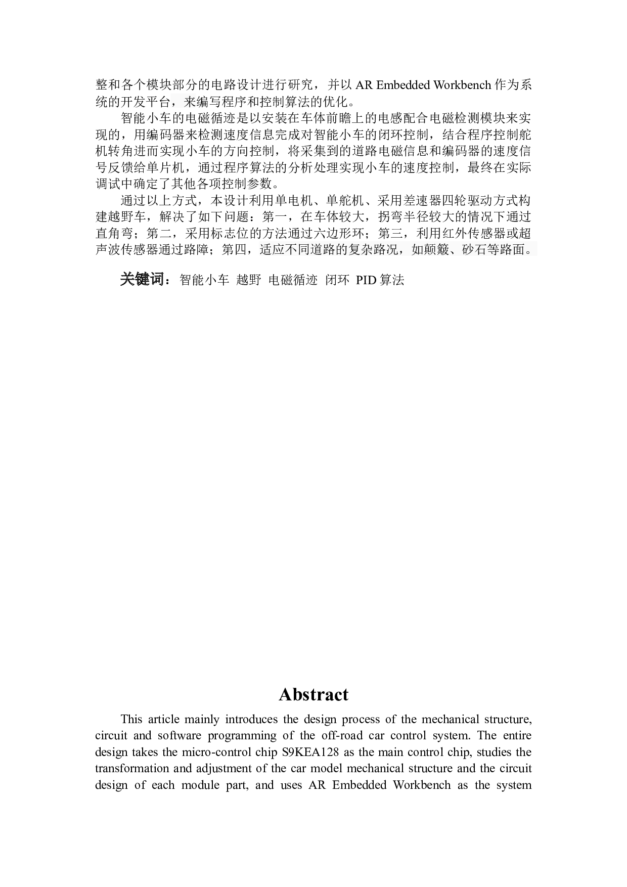 基于KEA128单片机的越野智能小车的设计与实现-10750字.docx 第2页