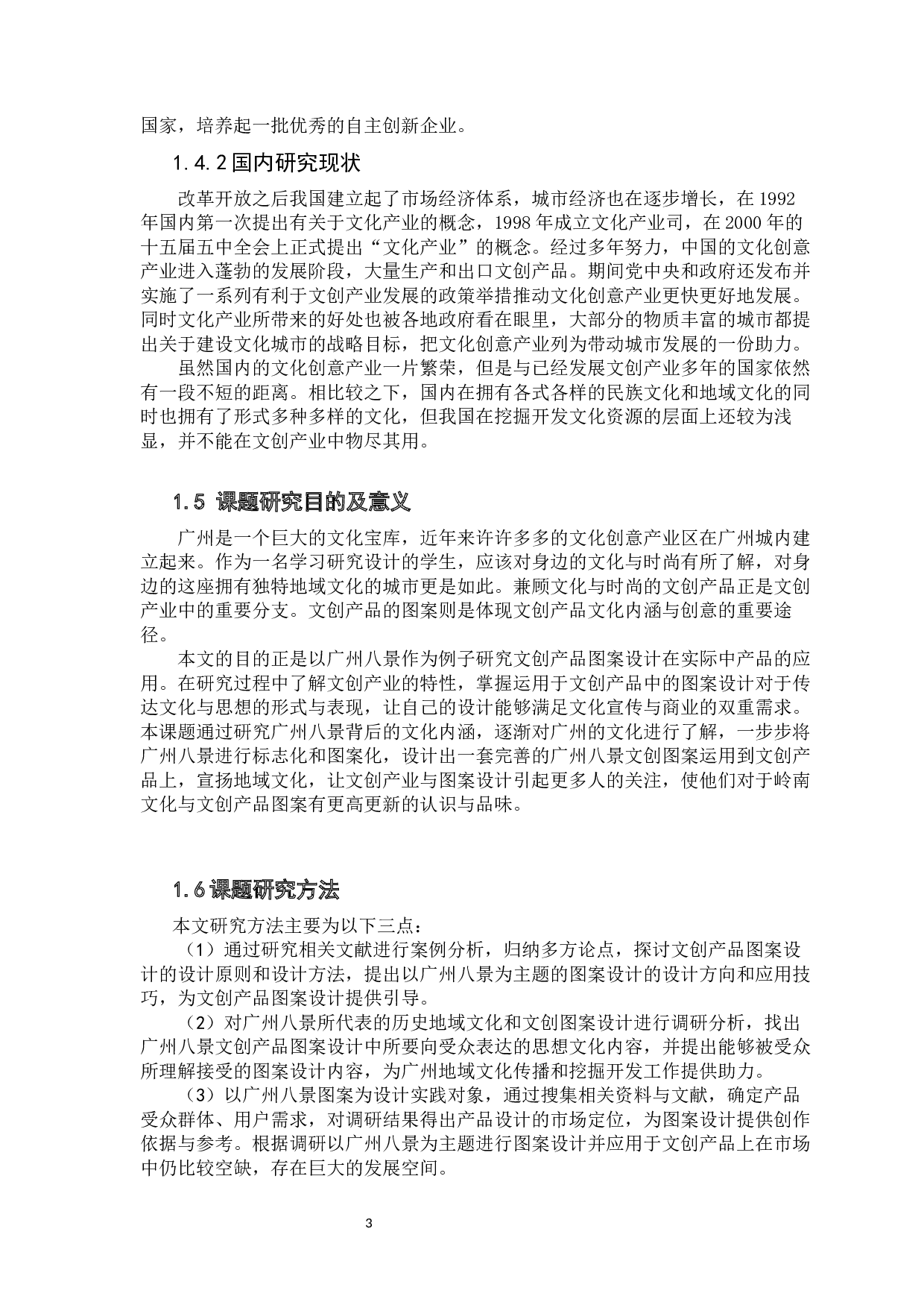 以广州八景为例的图案设计在文创产品中的应用与研究-11456字.docx 第8页