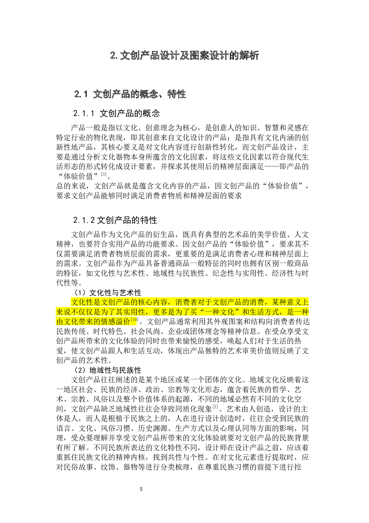 以广州八景为例的图案设计在文创产品中的应用与研究-11456字.docx 第10页