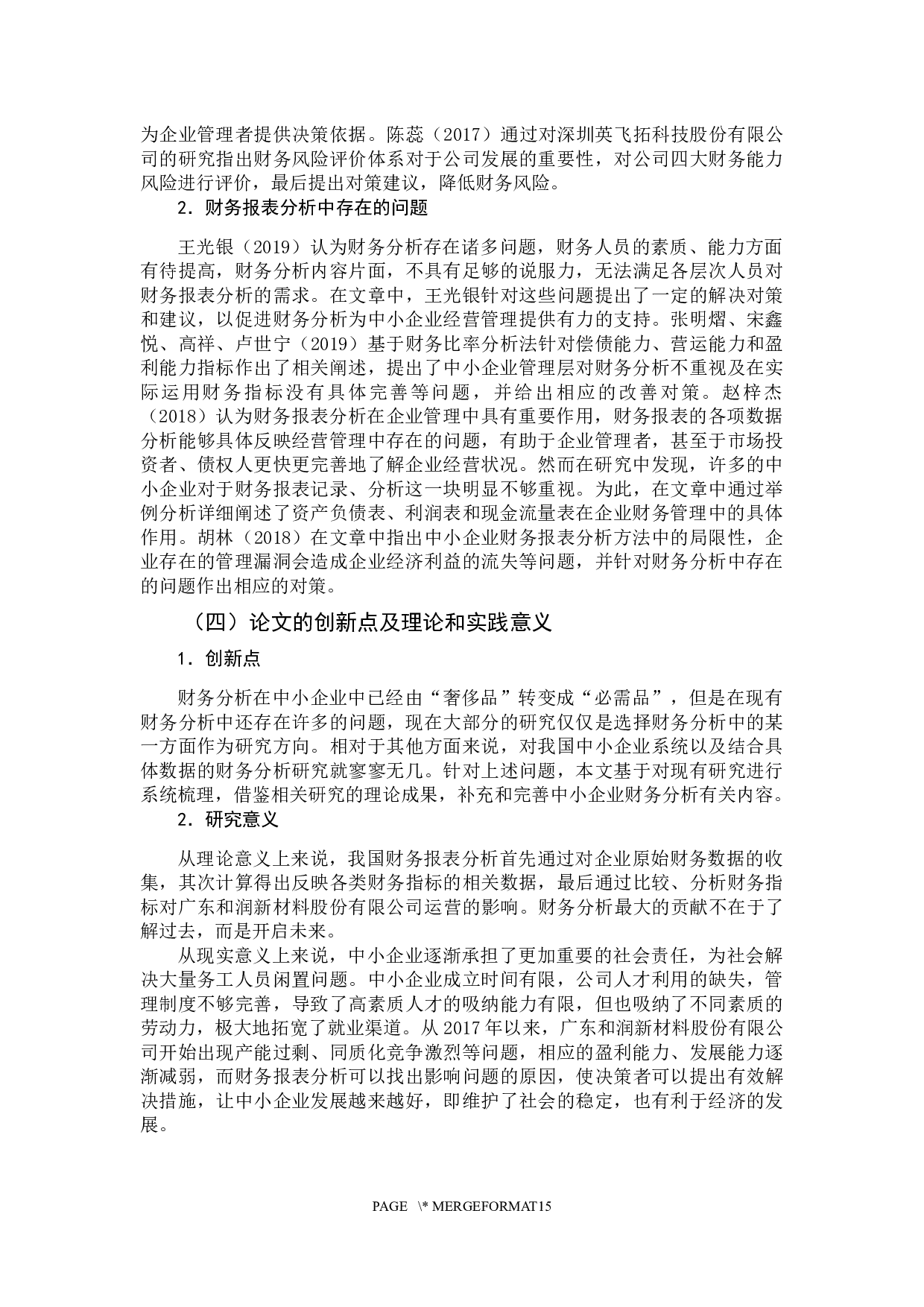 中小企业财务报表分析研究-11093字.docx 第7页
