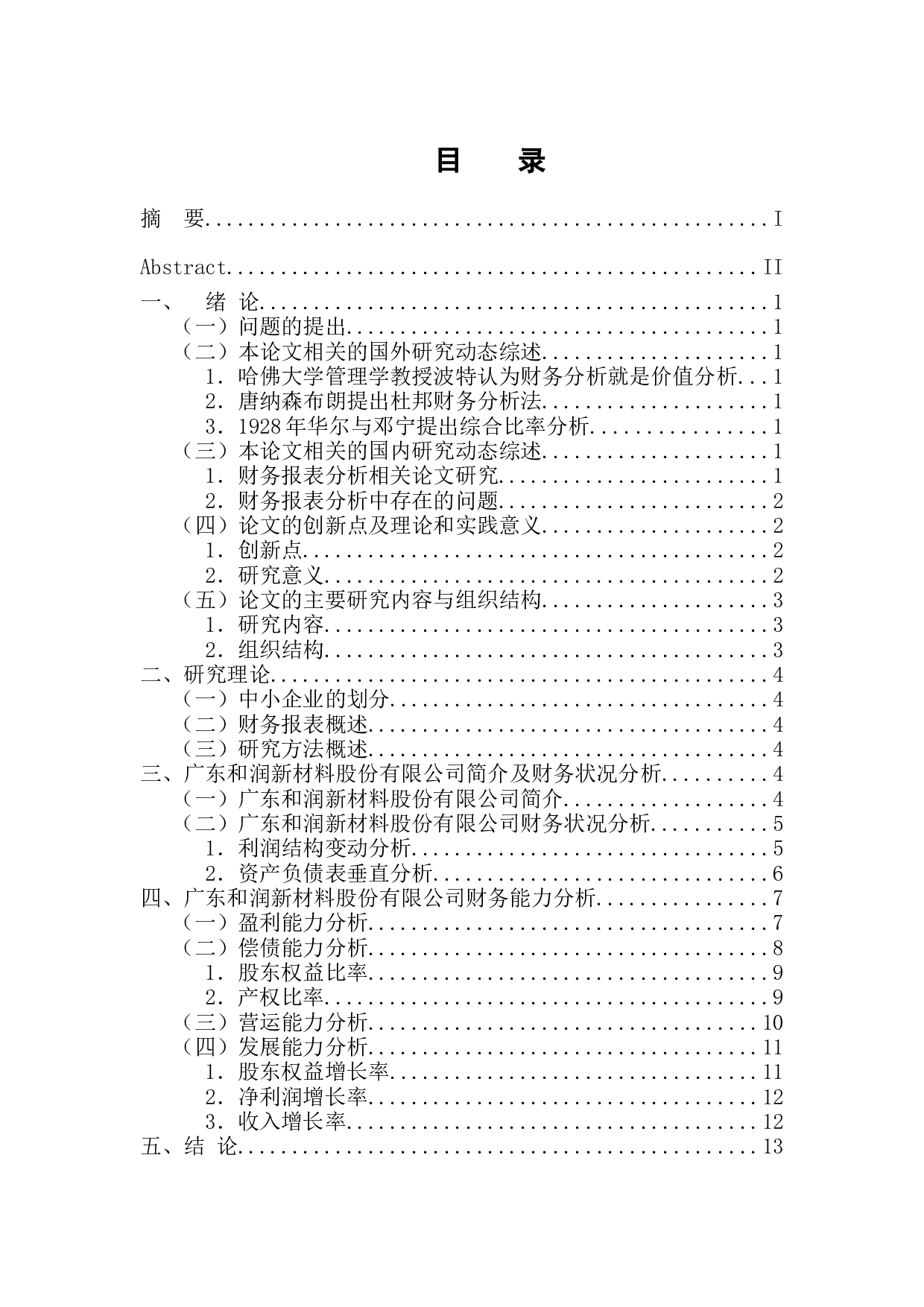 中小企业财务报表分析研究-11093字.docx 第4页
