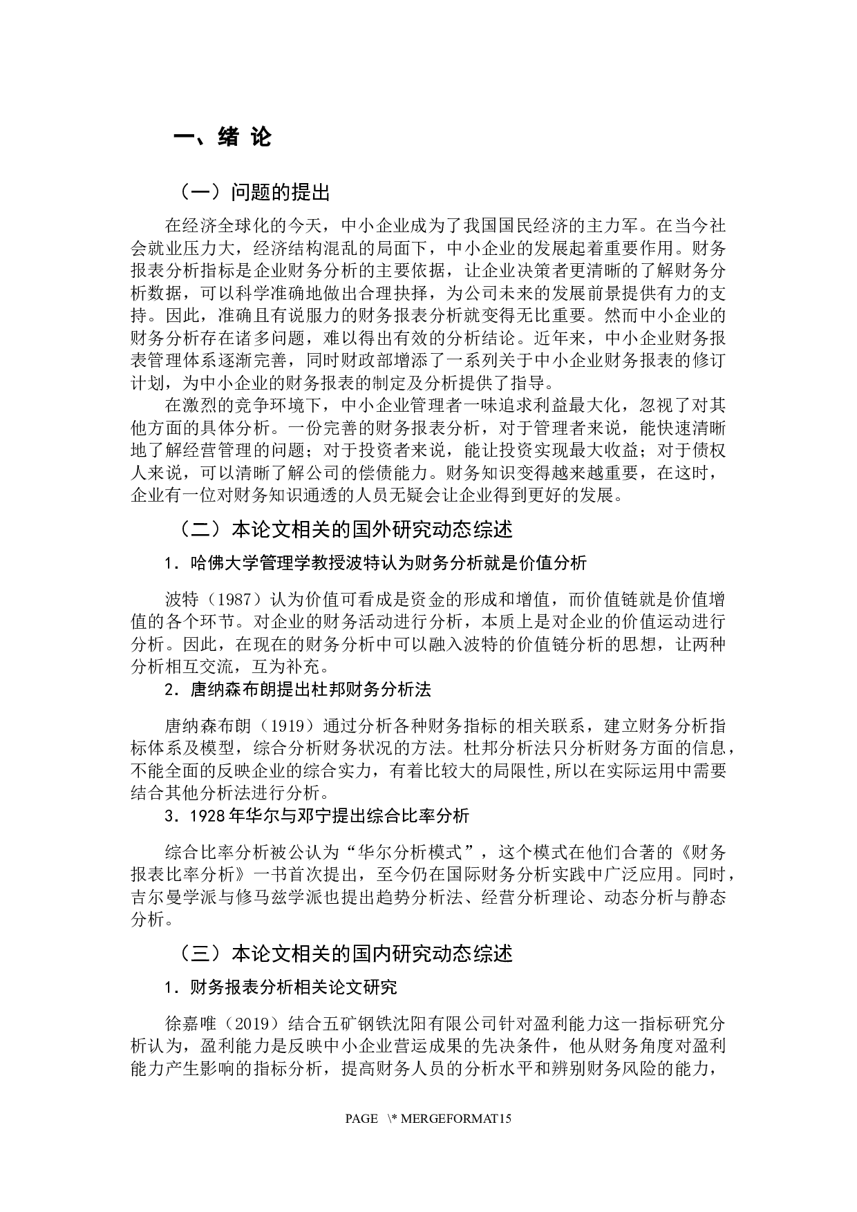 中小企业财务报表分析研究-11093字.docx 第6页