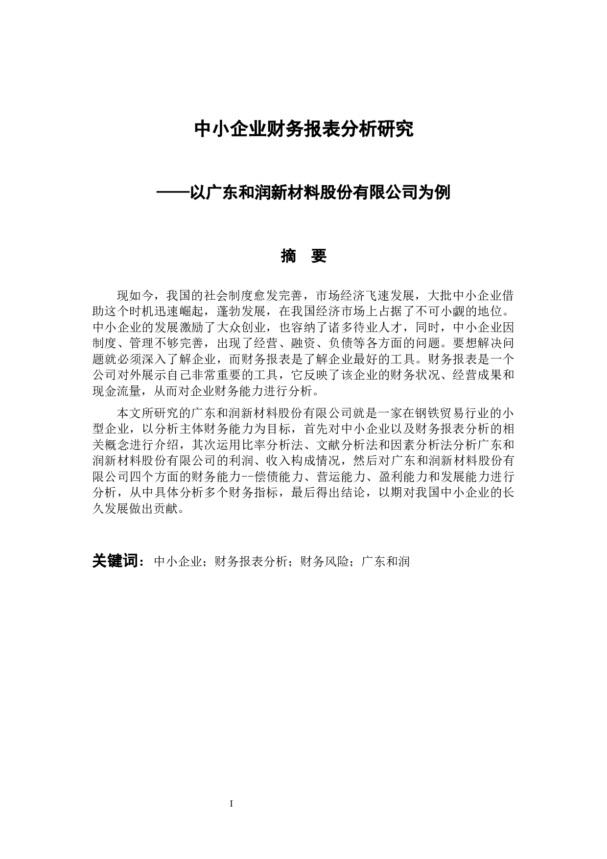 中小企业财务报表分析研究-11093字.docx 第1页