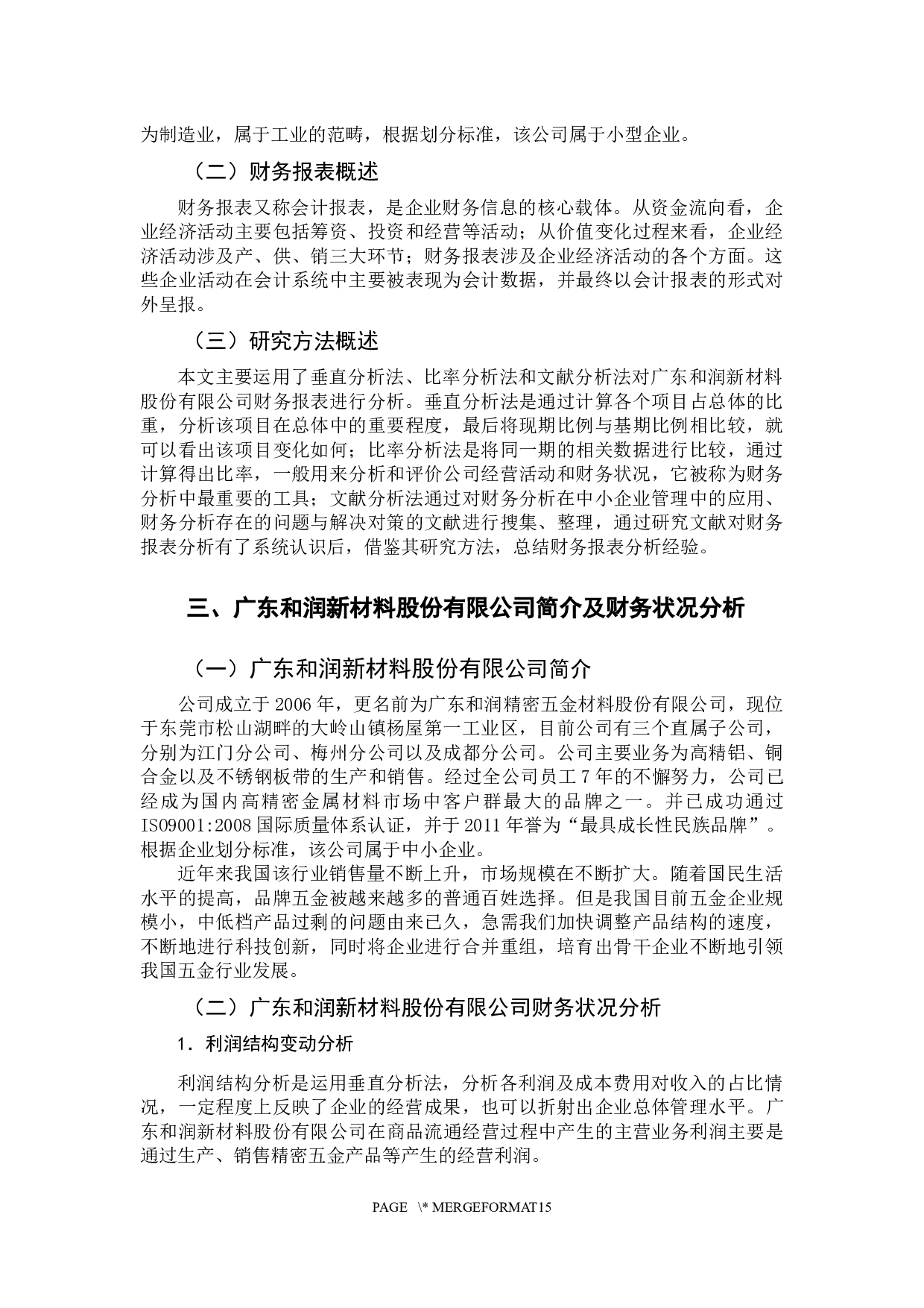 中小企业财务报表分析研究-11093字.docx 第9页