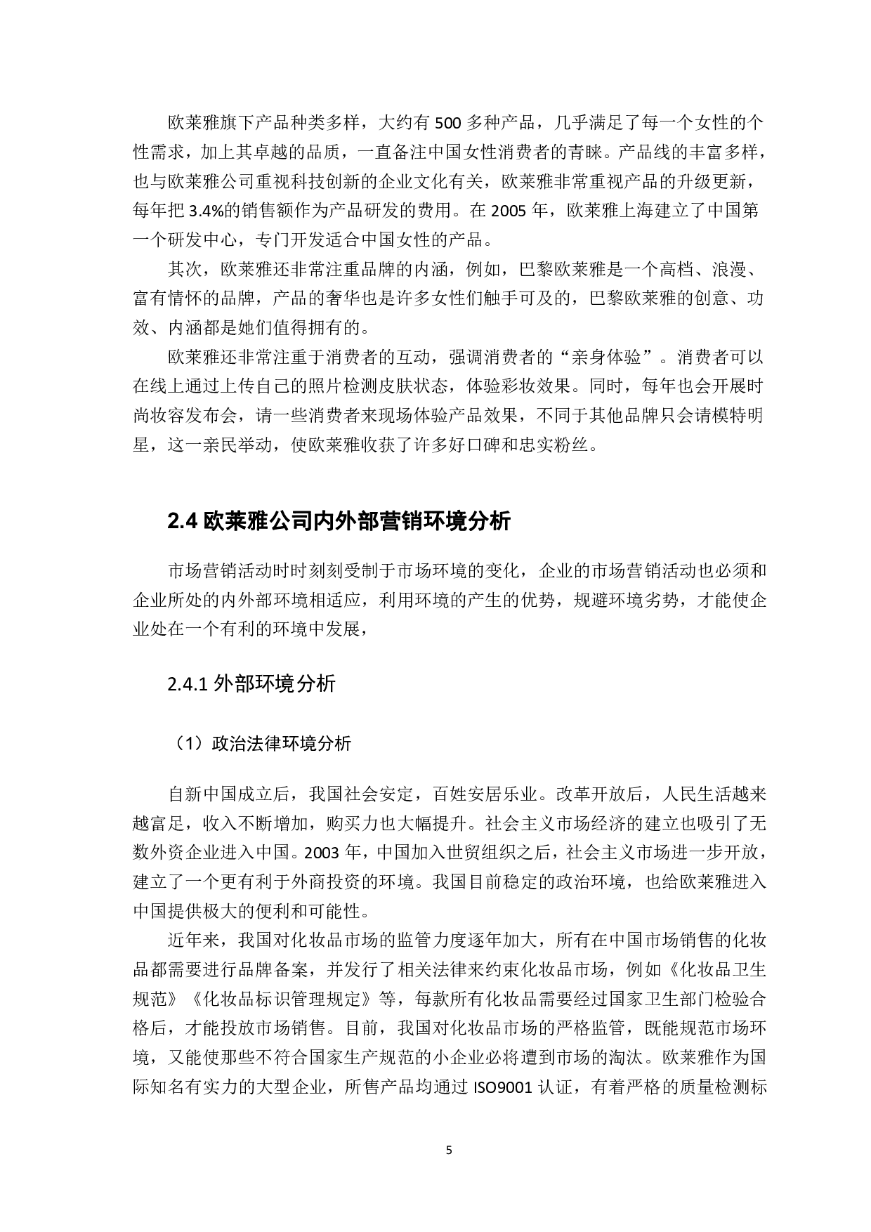 欧莱雅公司（中国）的营销战略分析-1380字.pdf 第9页