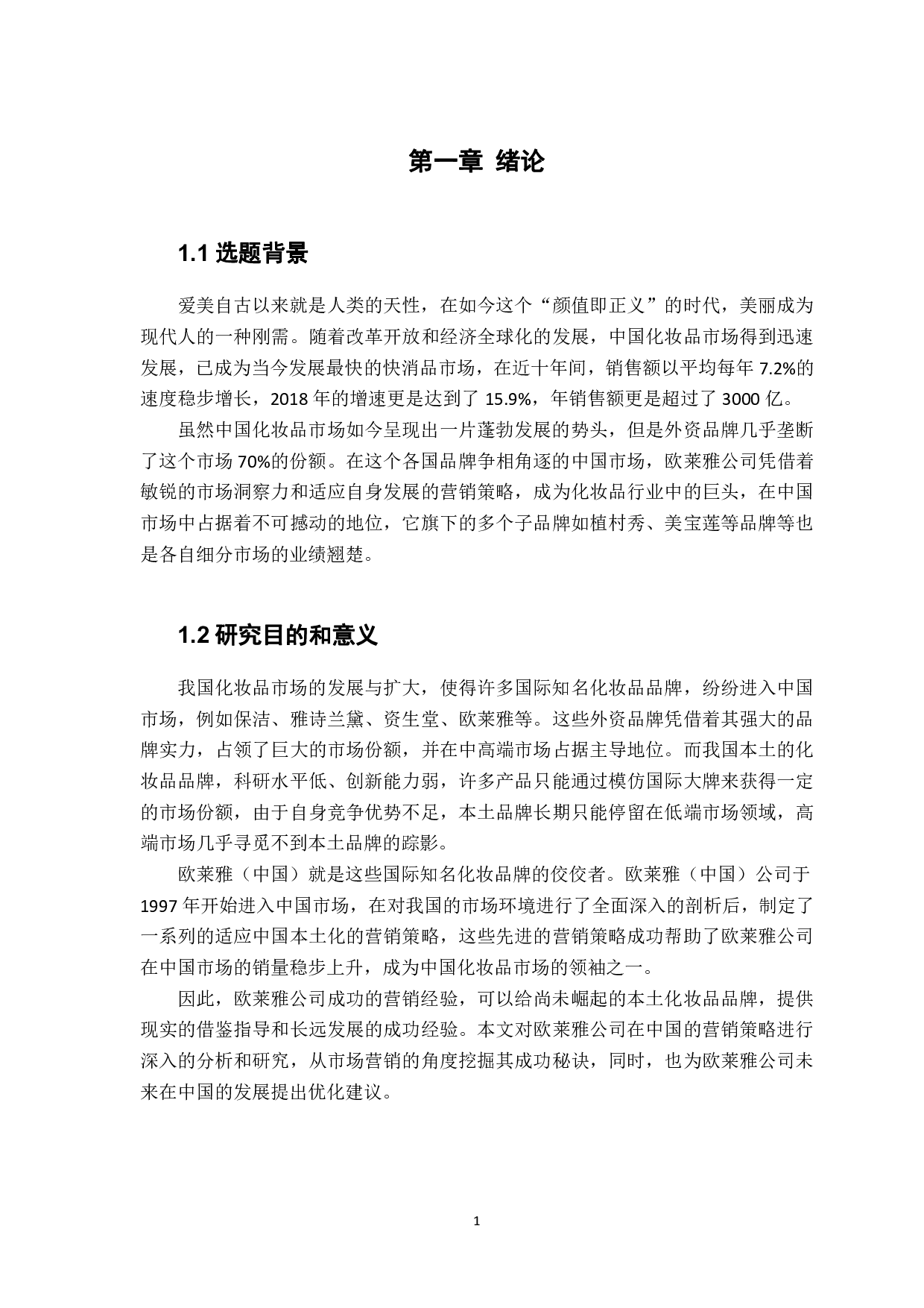 欧莱雅公司（中国）的营销战略分析-1380字.pdf 第5页