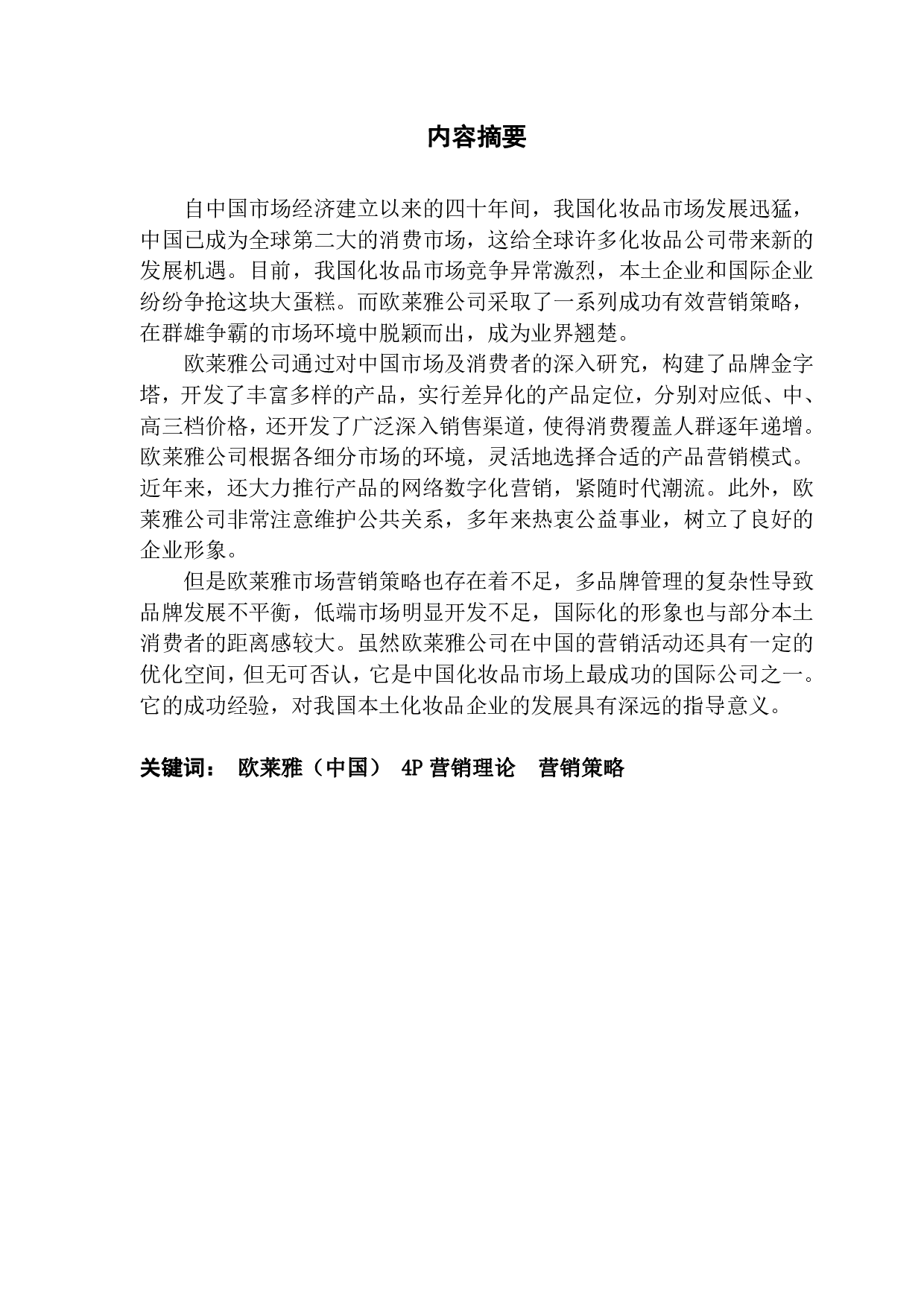 欧莱雅公司（中国）的营销战略分析-1380字.pdf 第1页