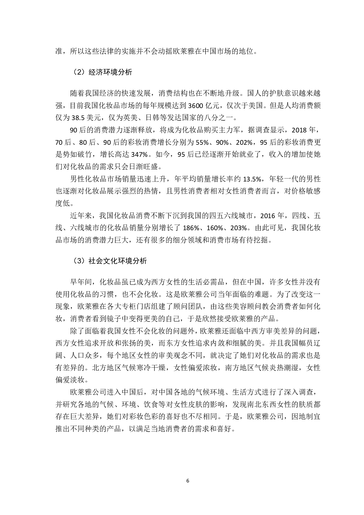 欧莱雅公司（中国）的营销战略分析-1380字.pdf 第10页