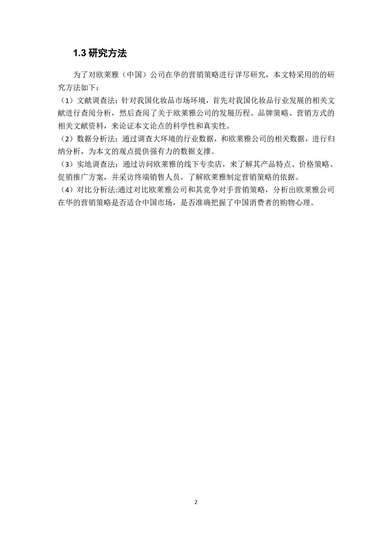 欧莱雅公司（中国）的营销战略分析-1380字.pdf 第6页