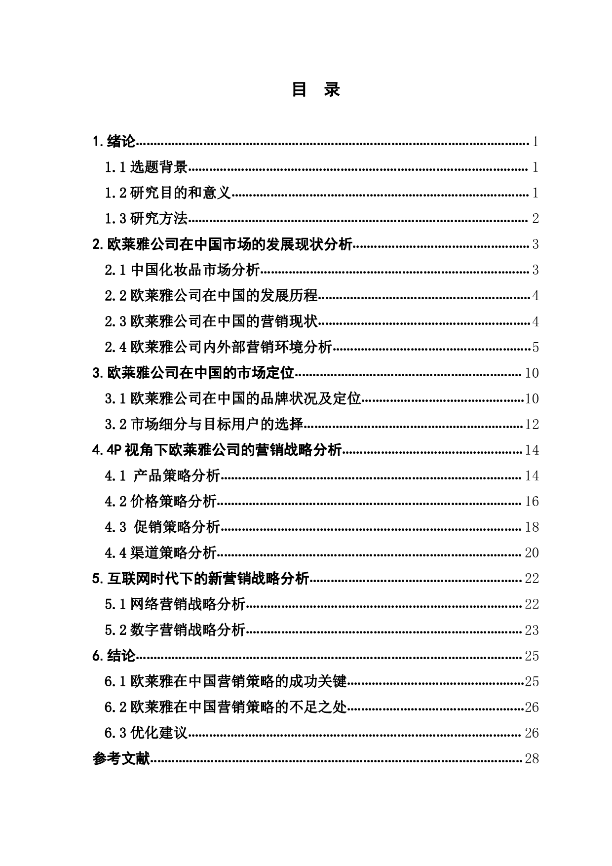 欧莱雅公司（中国）的营销战略分析-1380字.pdf 第3页