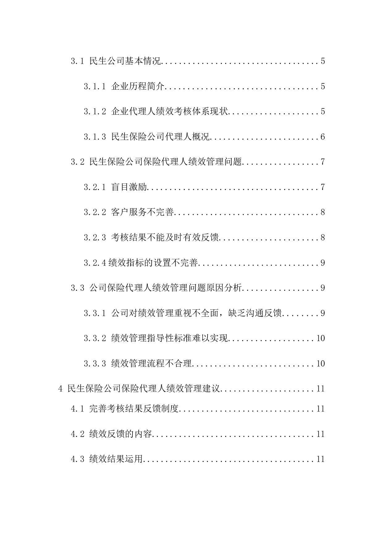 民生保险公司代理人绩效考核问题研究-12093字.docx 第2页