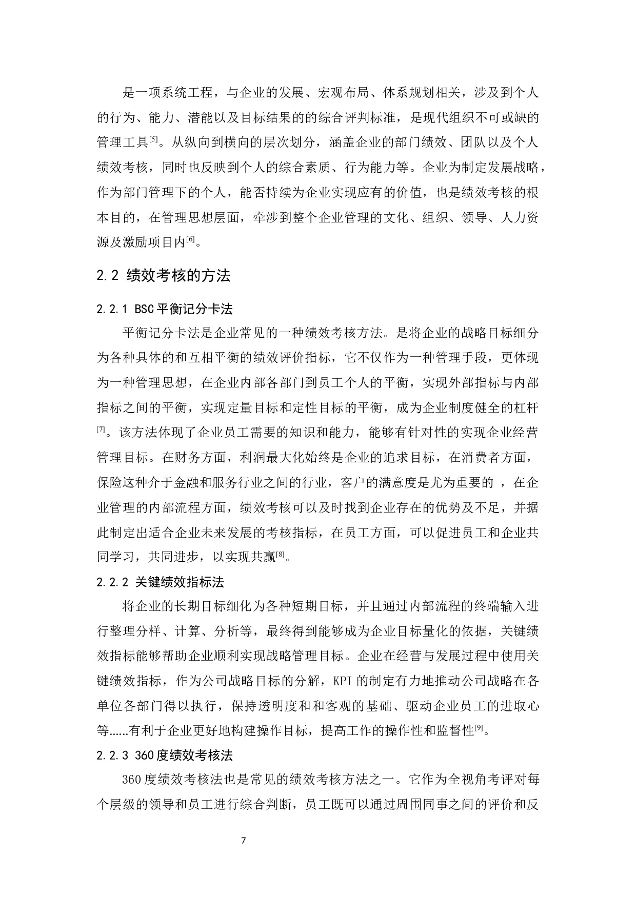 民生保险公司代理人绩效考核问题研究-12093字.docx 第7页