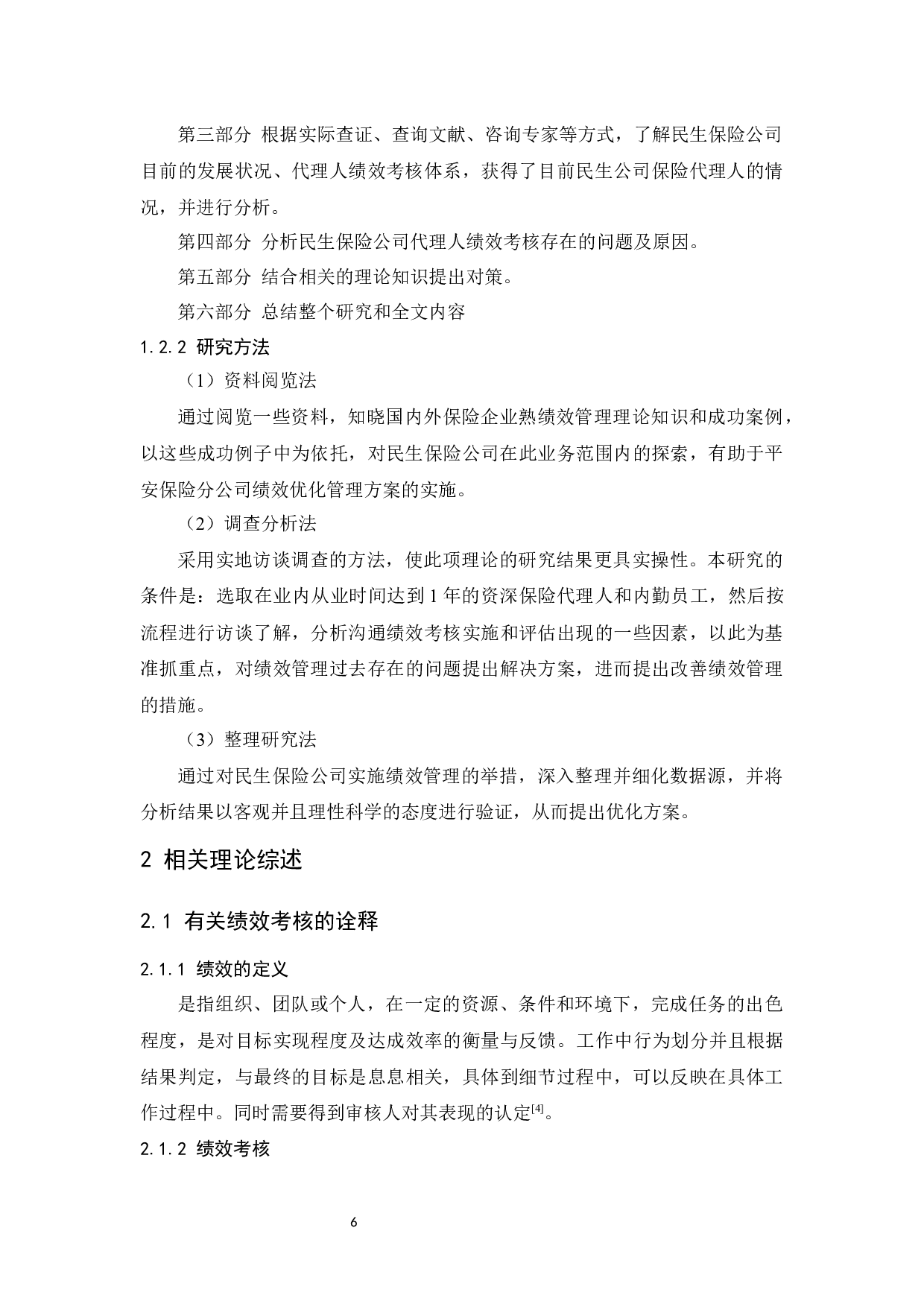 民生保险公司代理人绩效考核问题研究-12093字.docx 第6页
