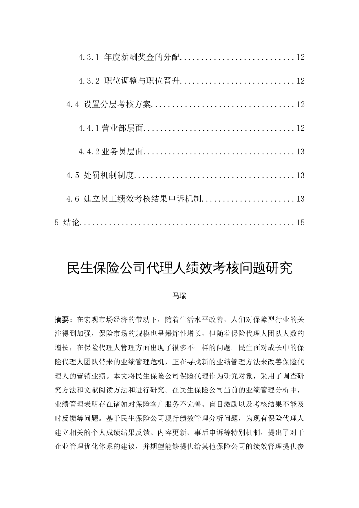 民生保险公司代理人绩效考核问题研究-12093字.docx 第3页