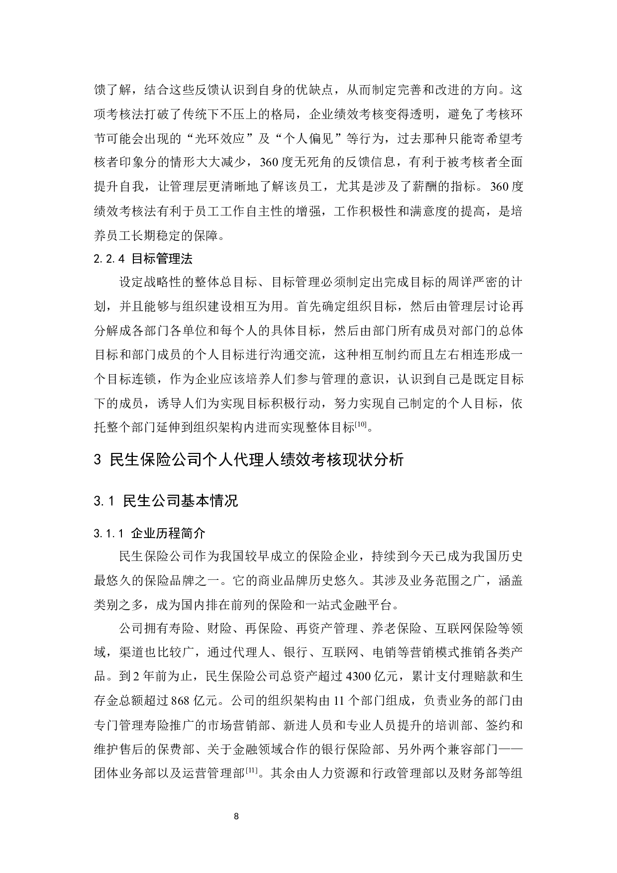 民生保险公司代理人绩效考核问题研究-12093字.docx 第8页