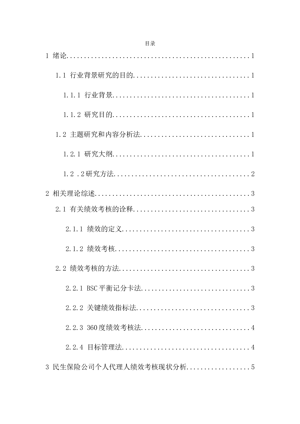 民生保险公司代理人绩效考核问题研究-12093字.docx 第1页