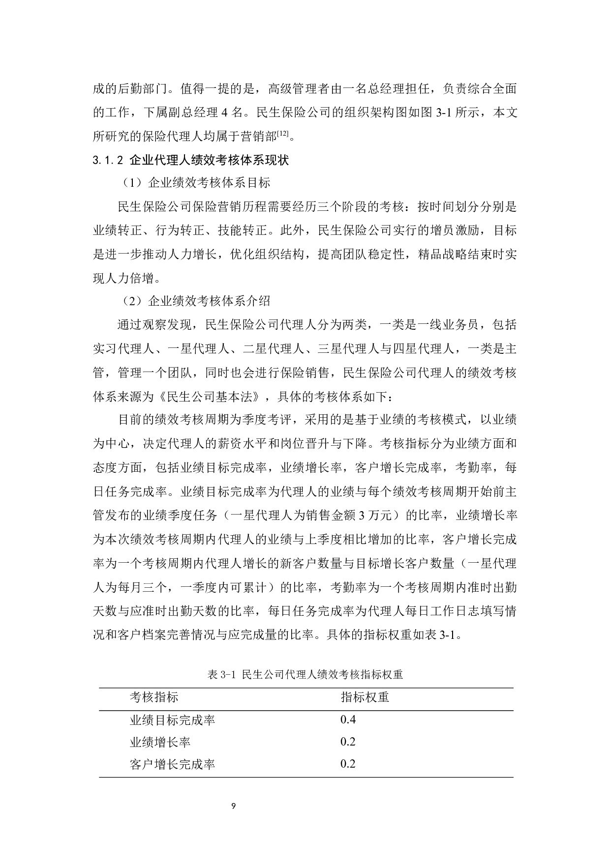 民生保险公司代理人绩效考核问题研究-12093字.docx 第9页