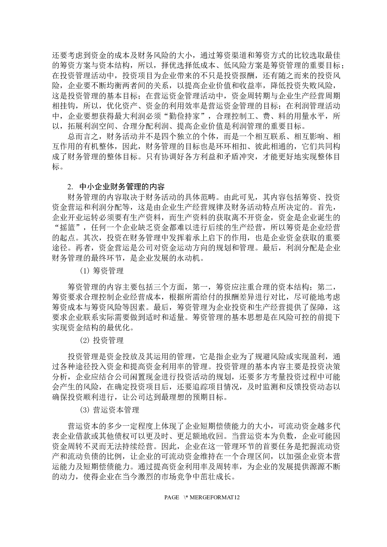 中小企业财务管理中存在的问题与对策分析&mdash;&mdash;以衫友木业有限公司为例-11426字.docx 第7页