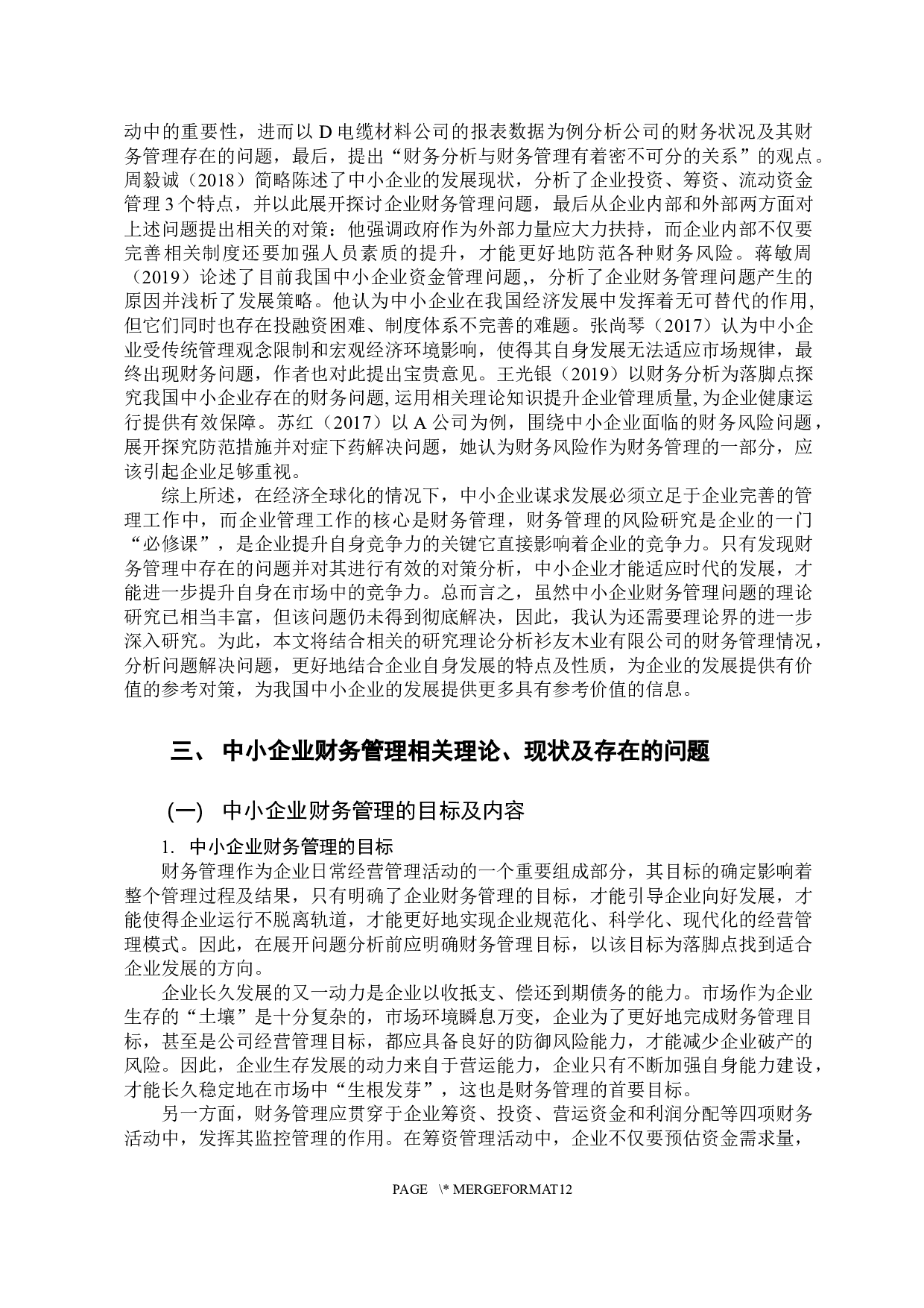 中小企业财务管理中存在的问题与对策分析&mdash;&mdash;以衫友木业有限公司为例-11426字.docx 第6页