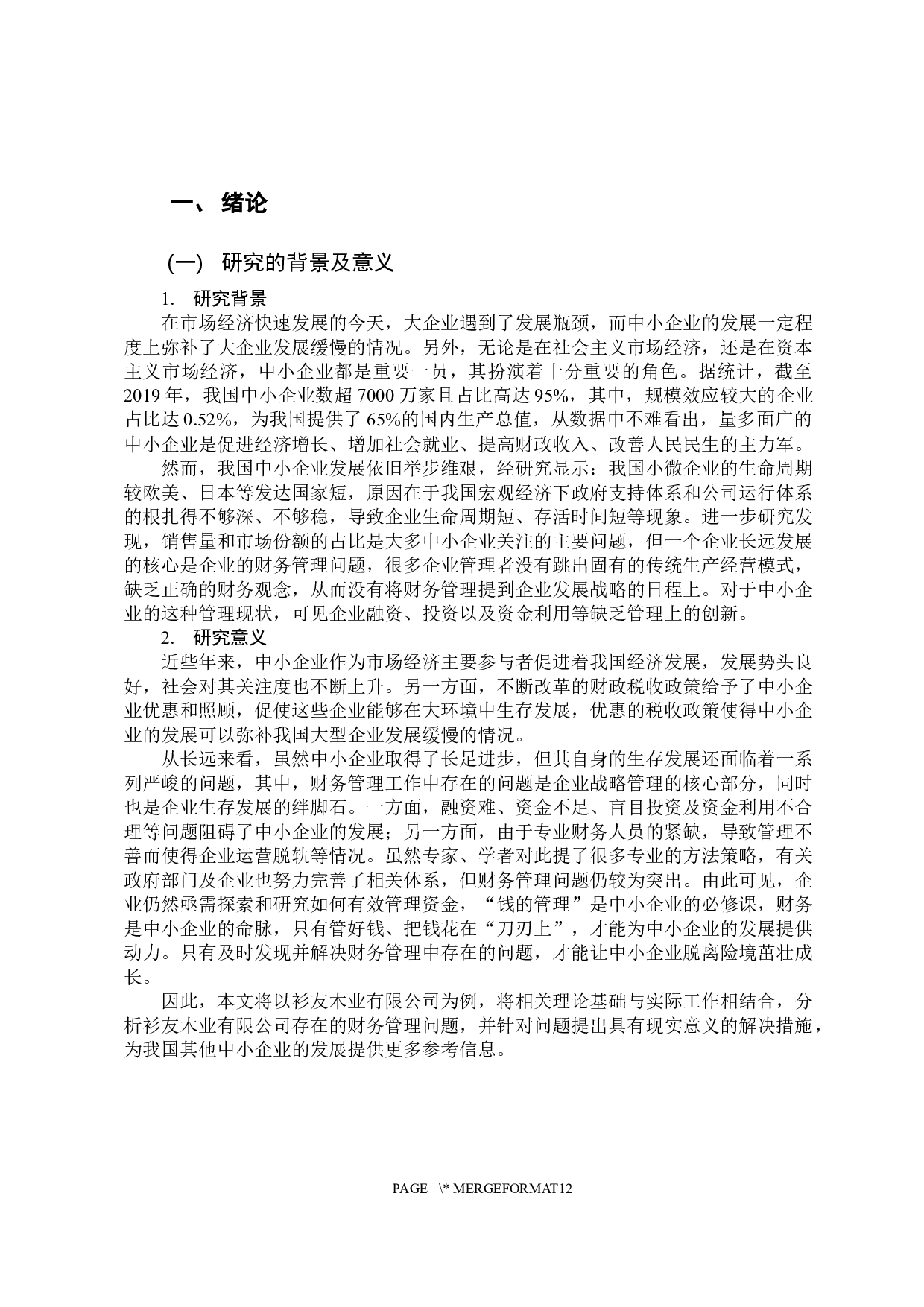 中小企业财务管理中存在的问题与对策分析&mdash;&mdash;以衫友木业有限公司为例-11426字.docx 第4页