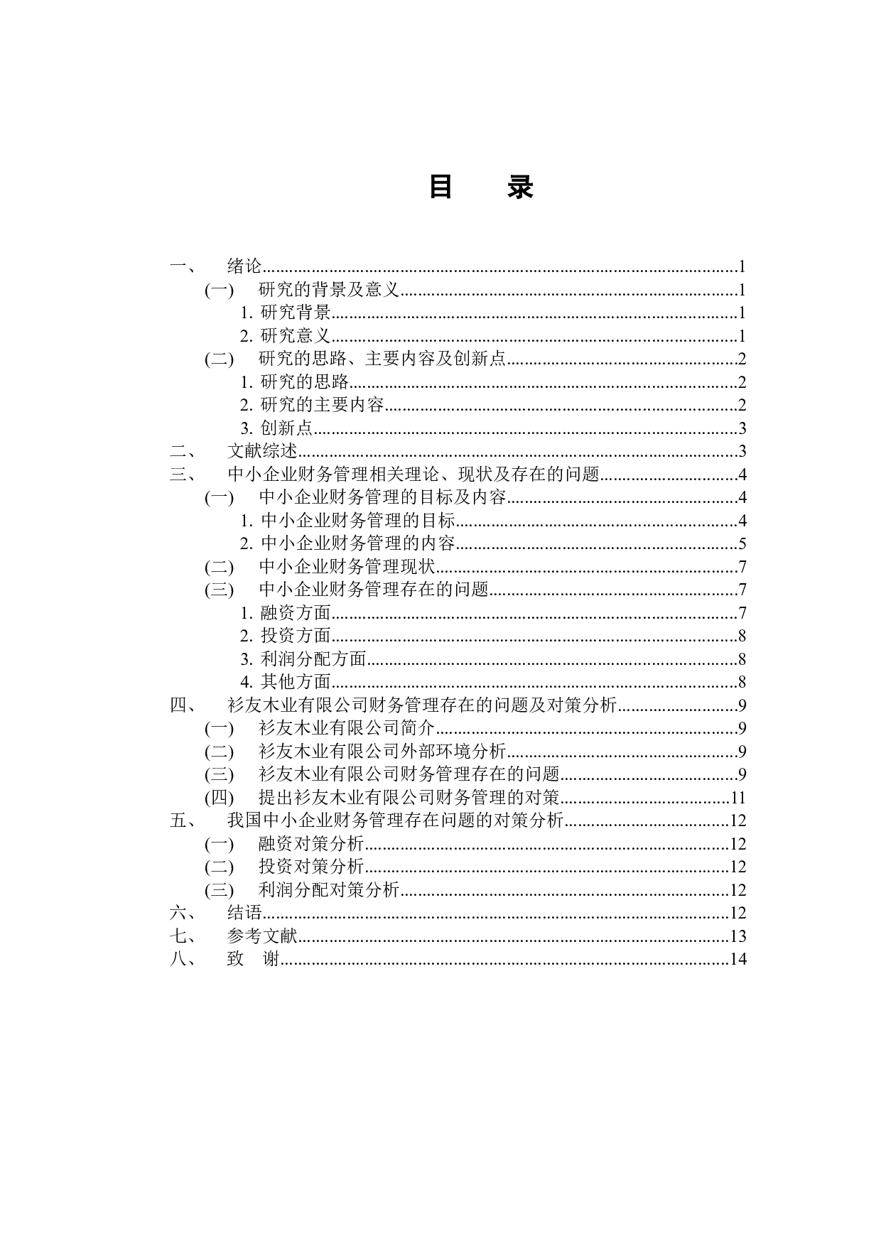 中小企业财务管理中存在的问题与对策分析&mdash;&mdash;以衫友木业有限公司为例-11426字.docx 第3页