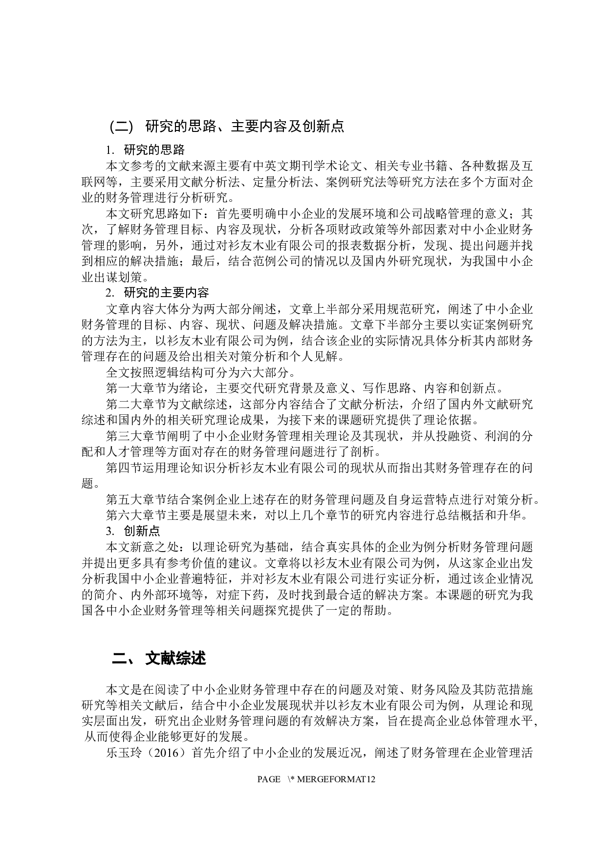 中小企业财务管理中存在的问题与对策分析&mdash;&mdash;以衫友木业有限公司为例-11426字.docx 第5页
