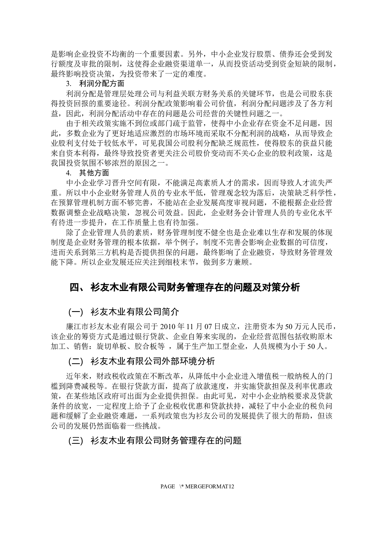 中小企业财务管理中存在的问题与对策分析&mdash;&mdash;以衫友木业有限公司为例-11426字.docx 第9页