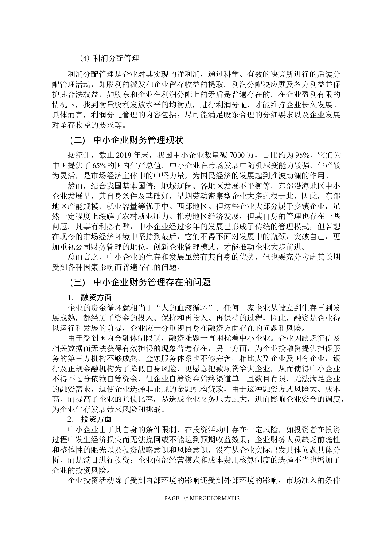 中小企业财务管理中存在的问题与对策分析&mdash;&mdash;以衫友木业有限公司为例-11426字.docx 第8页