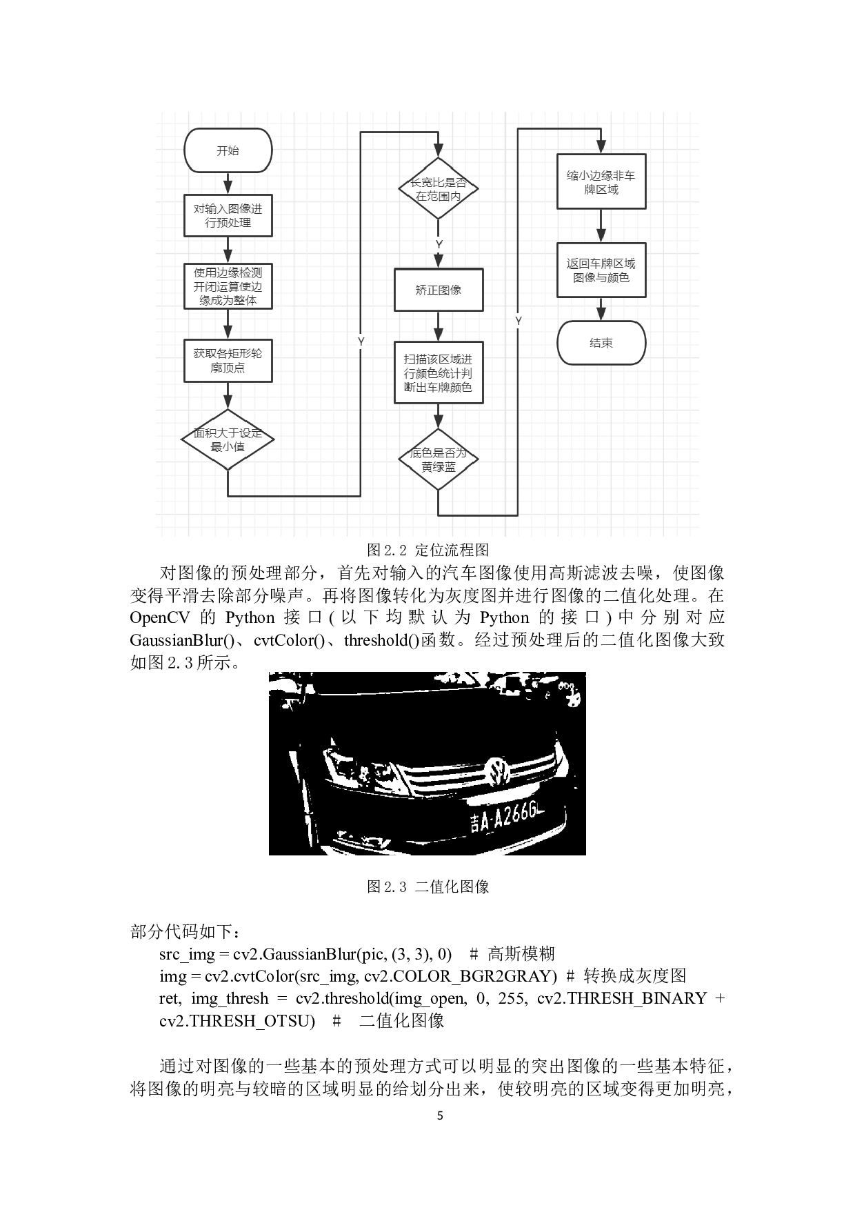基于opencv的车牌识别系统设计与实现-10425字.docx 第9页