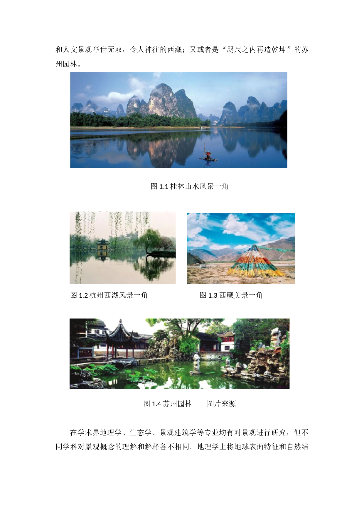 南方住宅区景观设计研究与探索-35802字.docx 第10页