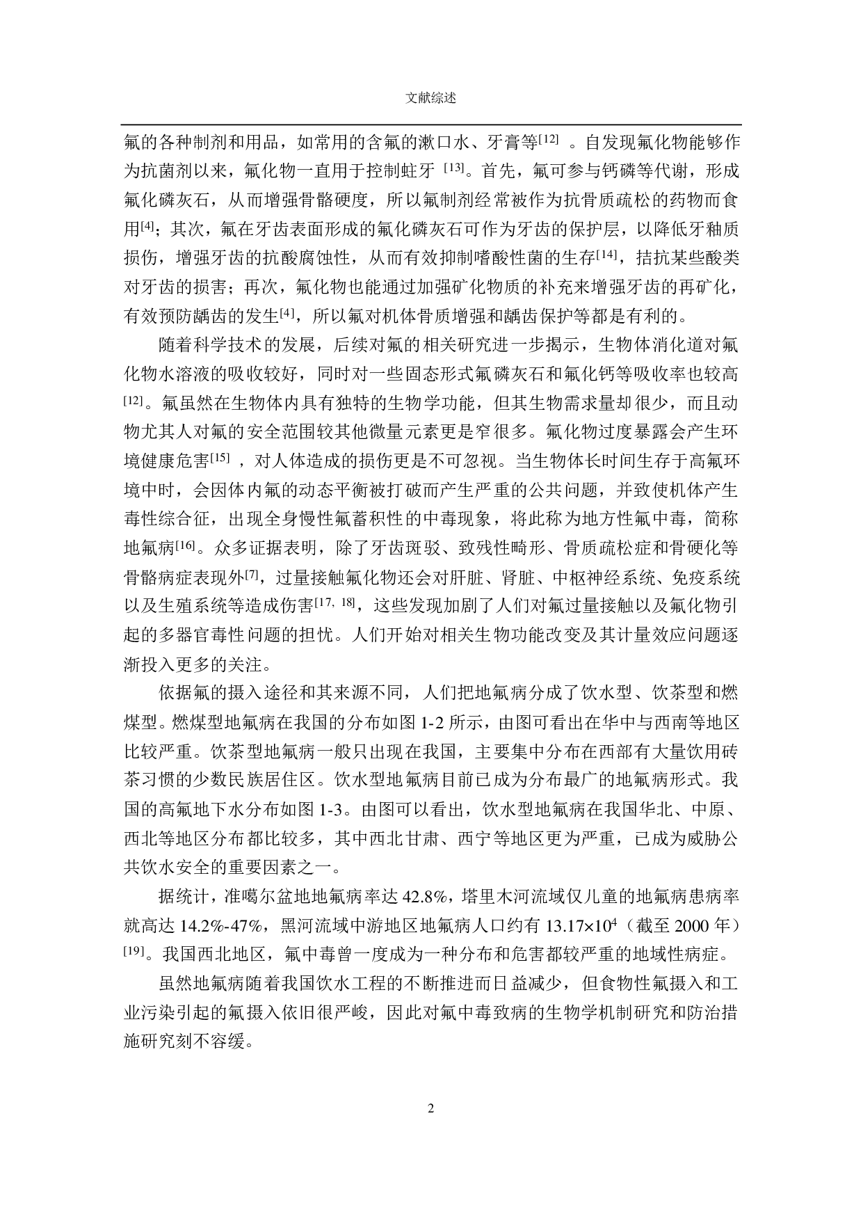 氟中毒对脑组织影响机制的现状研究-7316字.pdf 第7页