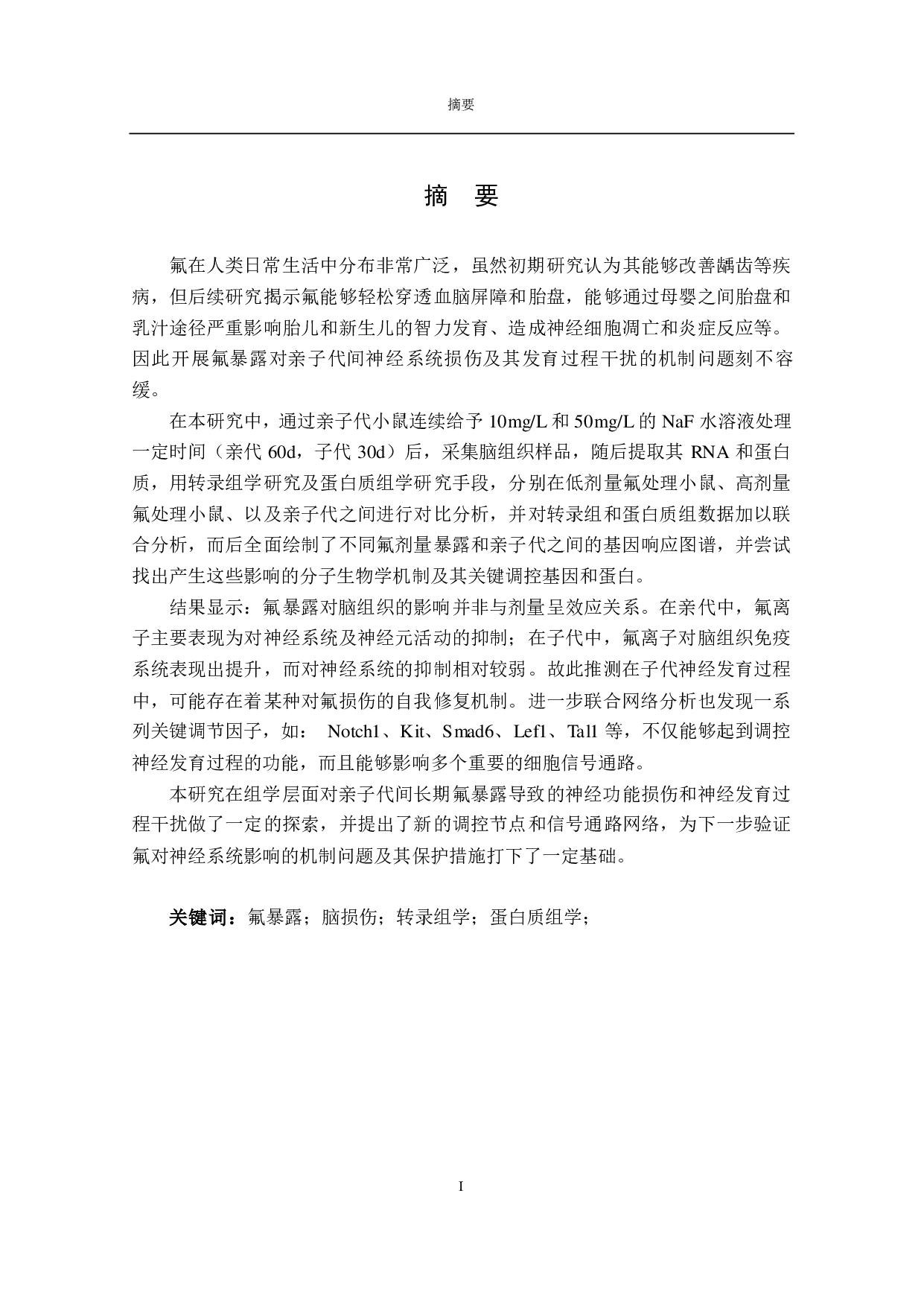 氟中毒对脑组织影响机制的现状研究-7316字.pdf 第1页