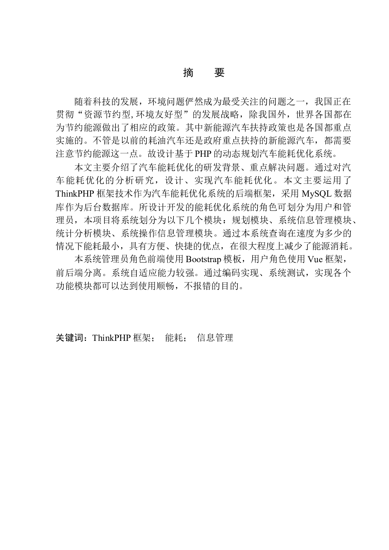 基于PHP的汽车能耗优化系统设计与实现-16000字.docx 第3页