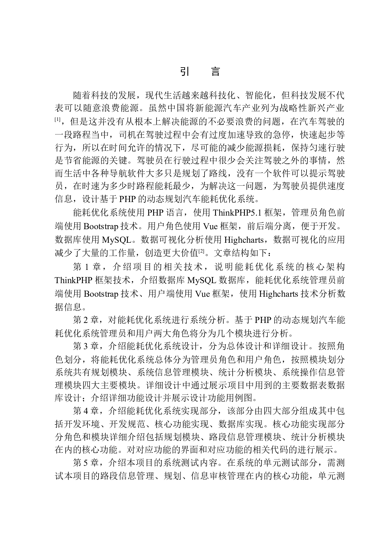 基于PHP的汽车能耗优化系统设计与实现-16000字.docx 第5页