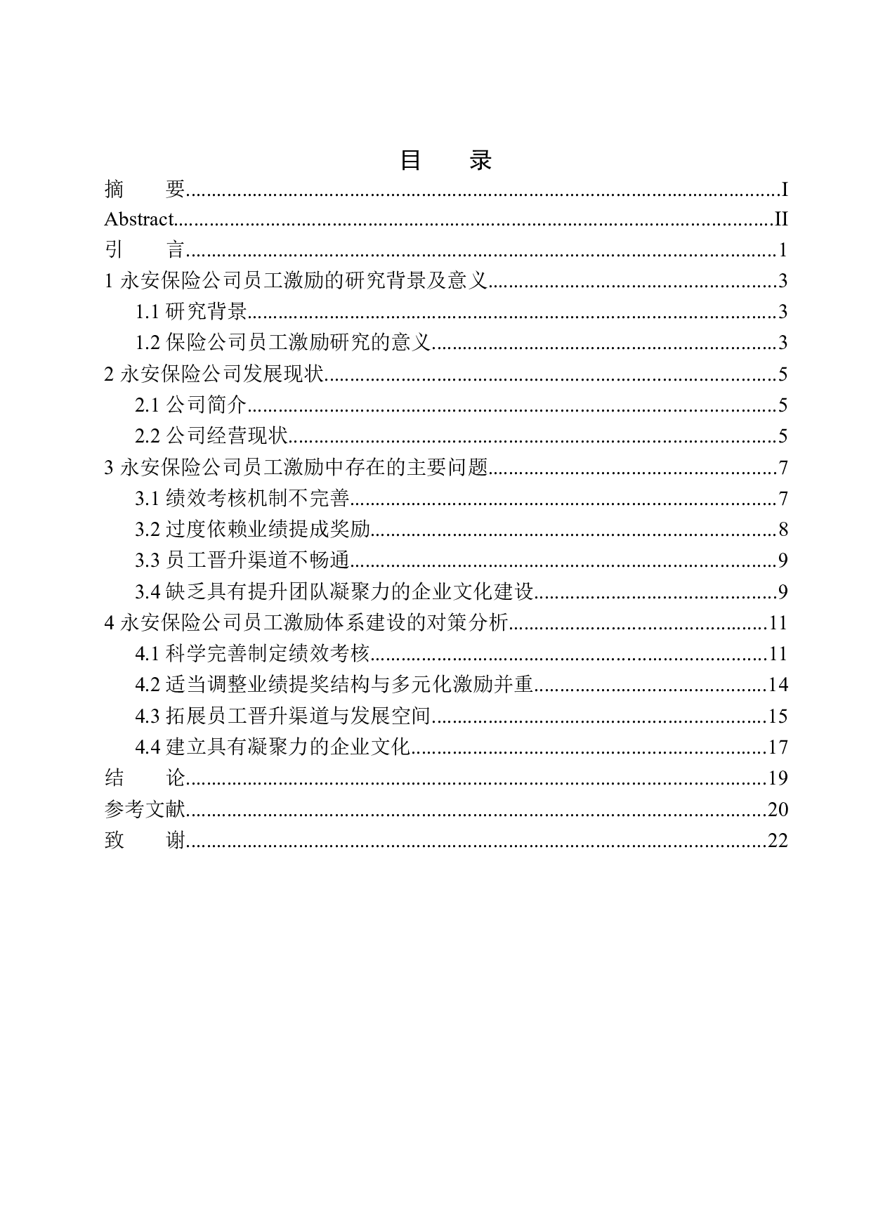 永安保险公司员工激励问题研究-13510字.docx 第1页