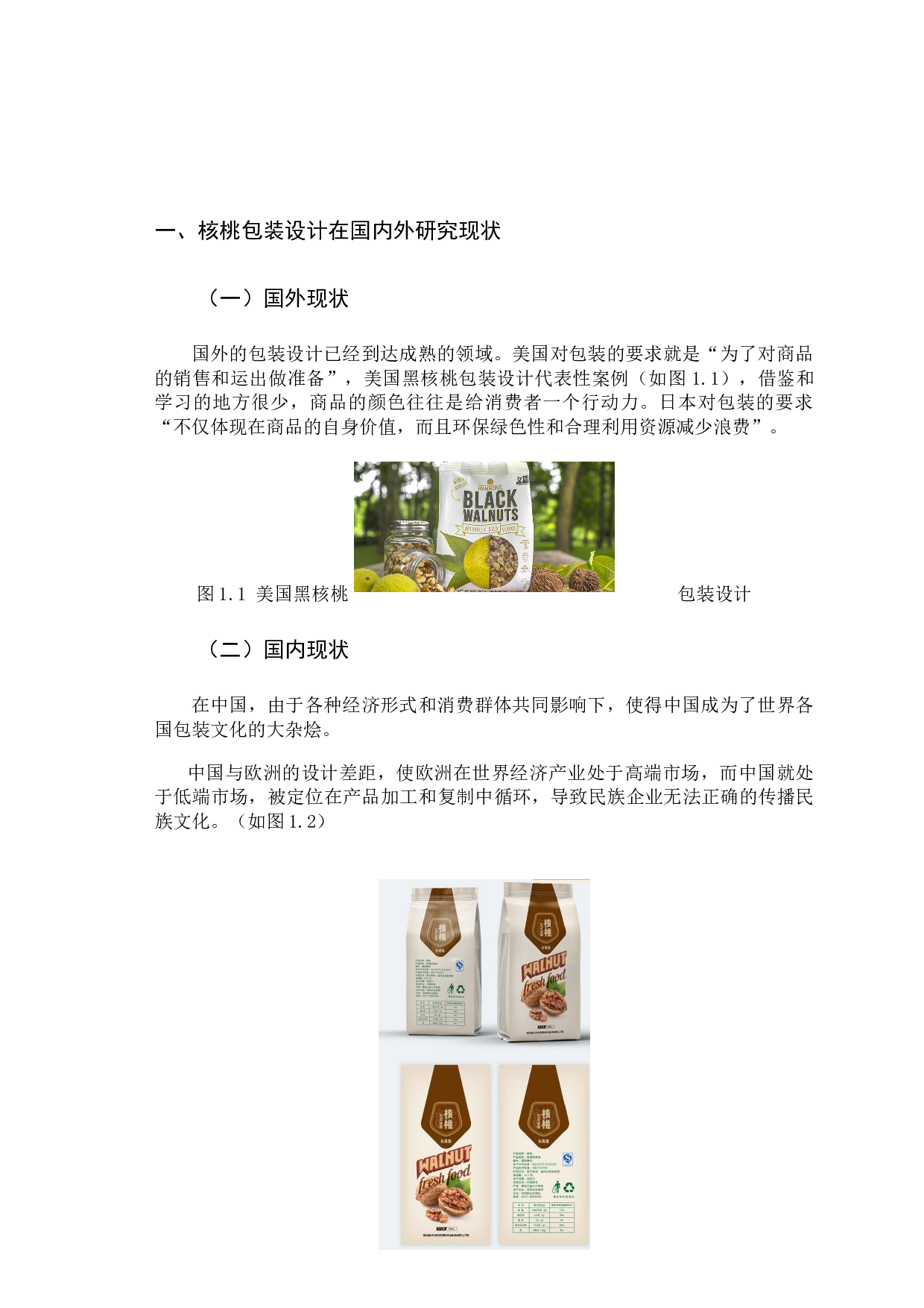 传统文化在核桃包装设计中的传承及应用-7220字.docx 第6页