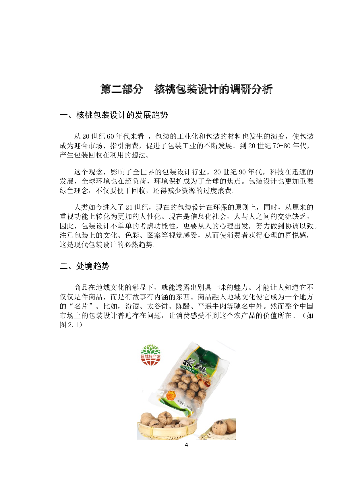 传统文化在核桃包装设计中的传承及应用-7220字.docx 第8页