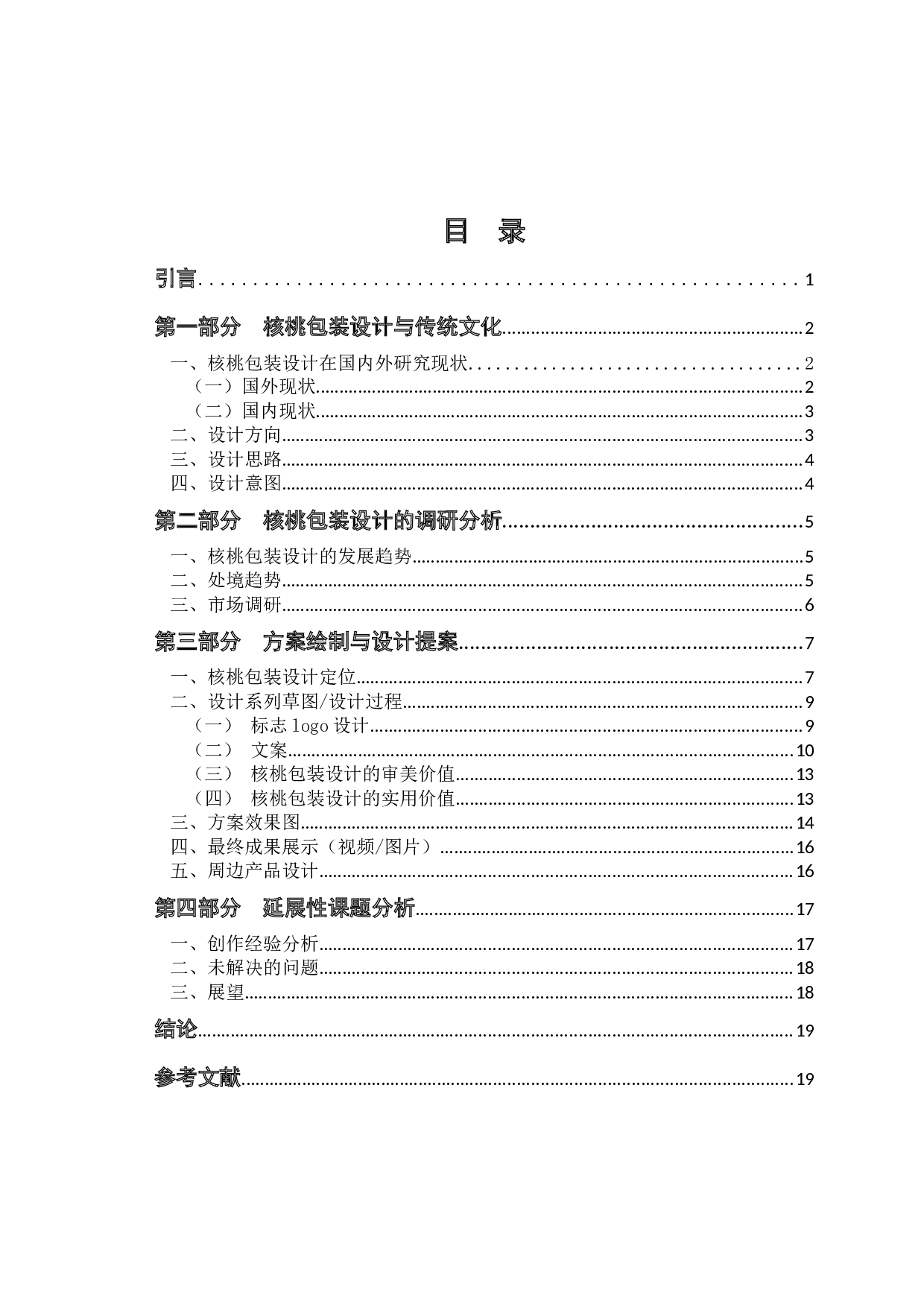 传统文化在核桃包装设计中的传承及应用-7220字.docx 第3页